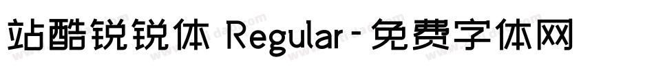 站酷锐锐体 Regular字体转换